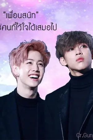 ปกนิยาย [GOT7] ▼MARKBAM▲ เพื่อนสนิท✘