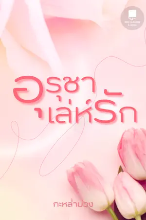 ปกนิยาย อุรุชาเล่ห์รัก (อ่านฟรีจนกว่าจะจบเรื่อง)