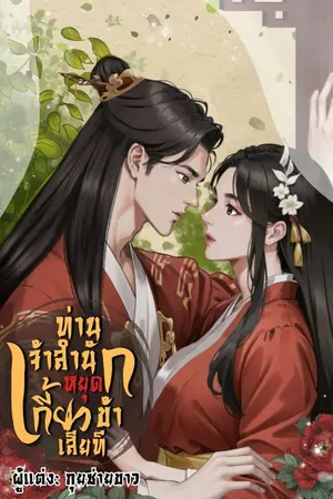 ปกนิยาย ท่านเจ้าสำนัก หยุดเกี้ยวข้าเสียที (อ่านฟรี + มี E-book)