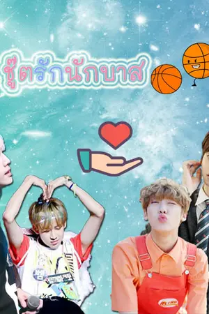 ปกนิยาย ชู๊ตรักนักบาสโรงเรียน.MarkBam