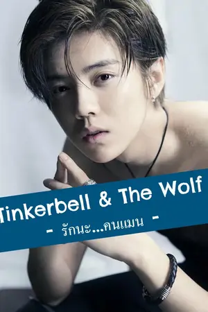 ปกนิยาย [ EXO X YOU ] Tinkerbell And The Wolf.