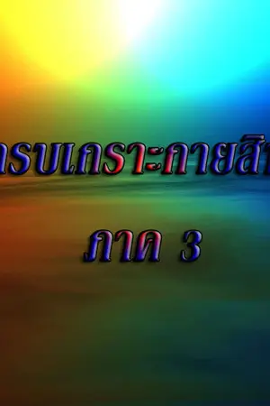 ปกนิยาย อภิหารเกราะกายสิทธิ์ [เกราะกายสิทธิ์ ภาค3]