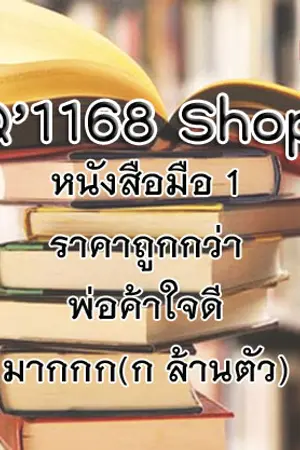 ปกนิยาย [ขายนิยาย] นิยายสนพ. 1168 ของใหม่มือ 1 เลยจ้า