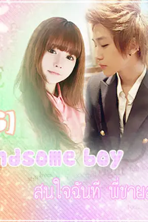 ปกนิยาย [GIS] Handsome boy สนใจฉันที พี่ชายสุดหล่อ