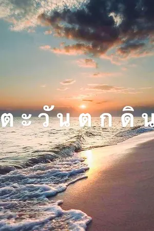 ปกนิยาย . ต ะ วั น ต ก ดิ น. #ดินตกตะวัน