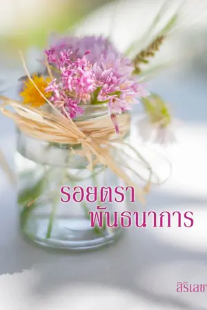 ปกนิยาย รอยตราพันธนาการ(ฉบับแก้ไข)