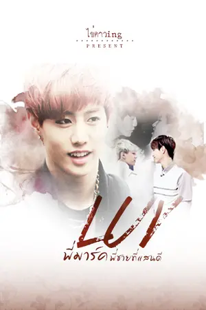 ปกนิยาย 「Got7」 LUV | #MarkBam #พี่มาร์คที่แสนดี