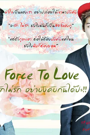 ปกนิยาย {::Force To Love::} รักไม่รัก อย่าบังคับกันได้ป่ะ!!