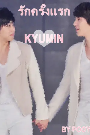 ปกนิยาย [FIC] รักครั้งแรก KYUMIN