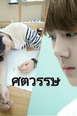ปกนิยาย [FIC EXO HUNHAN] ศตวรรษ