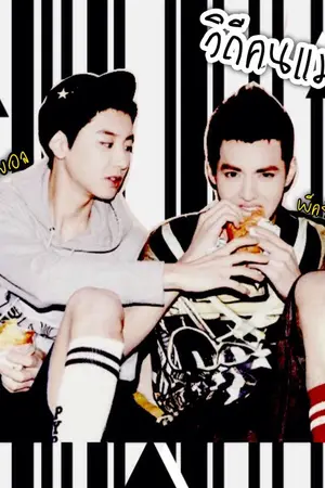 ปกนิยาย ▴ วิถีคนแมน ▾ .- [KrisYeol] -