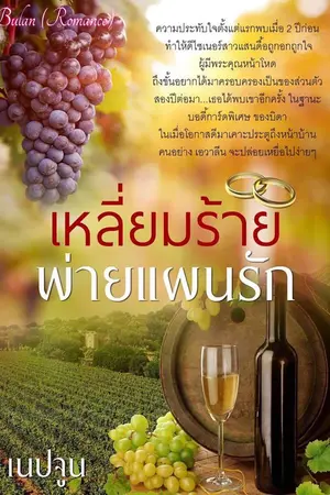 ปกนิยาย เหลี่ยมร้าย...พ่ายแผนรัก