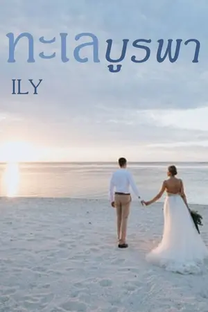 ปกนิยาย ทะเลบูรพา - e book