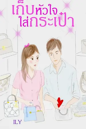 ปกนิยาย เก็บหัวใจ ใส่กระเป๋า = อีบุ๊ก