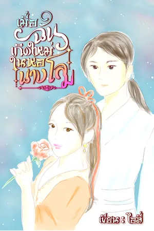 ปกนิยาย เมื่อฉันเกิดใหม่ในหอนางโลม ebook