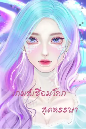 ปกนิยาย เกมส์เชื่อมโลกสุดหรรษา