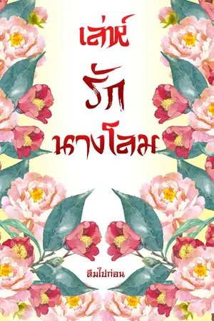 ปกนิยาย เล่ห์รักนางโลม (จบแล้ว)