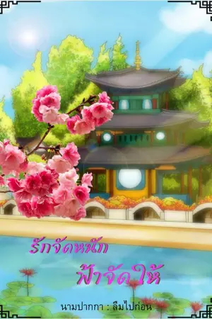ปกนิยาย รักจัดหนัก ฟ้าจัดให้ (จบแล้ว)