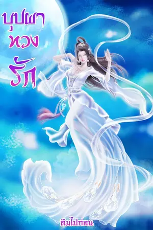 ปกนิยาย บุปผาทวงรัก (จบแล้ว)