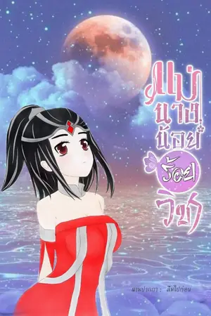 ปกนิยาย แม่นางน้อยร้อยวิชา (จบแล้ว)