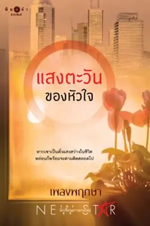 ปกนิยาย แสงตะวันของหัวใจ