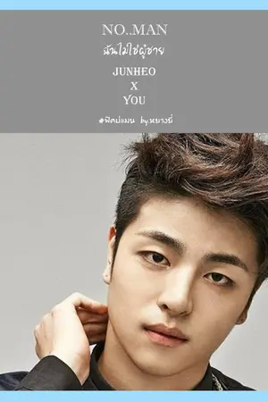 ปกนิยาย [FIC] Junhoe x You No..man ฉันไม่ใช่ผู้ชาย #ฟิคบ่แมน