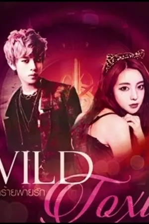 ปกนิยาย Wild Toxic :: เสพติดร้ายพ่ายรัก [ตีพิมพ์ทำมือ]