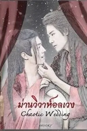 ปกนิยาย [REWRITE]  ม่านวิวาห์อลเวง [Chaotic wedding] #ป๋อจ้าน MPREG AUTHOR : SNOOKY