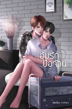 ปกนิยาย [RE-PRINT] END อุ้มรักป๋อจ้าน [Friend love whisper] #ป๋อจ้าน MPREG AUTHOR : SNOOKY