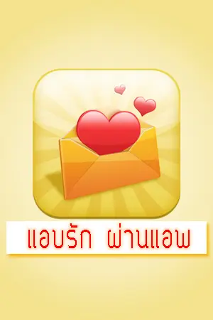 ปกนิยาย แอบรักผ่าน app