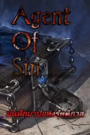 ปกนิยาย Agent Of Sin : AOS - บันทึกบาปแห่งรัตติกาล ตอน เครื่องประดับนำโชค(โชก)