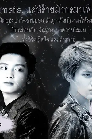 ปกนิยาย FIC : krisyeol [mafia...เล่ห์ร้ายมังกรมาเฟีย]