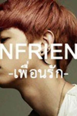 ปกนิยาย UNFRIEND :+:เพื่อนรัก:+:
