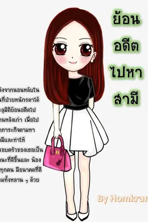 ปกนิยาย ย้อนอดีตไปหาสามี