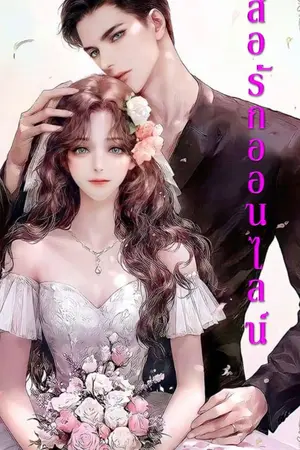 ปกนิยาย มีเดียรักออนไลน์