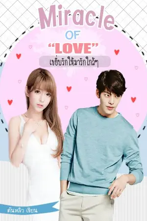 ปกนิยาย Miracle of Love ║เขยิ่บรักให้มารักใกล้ๆ