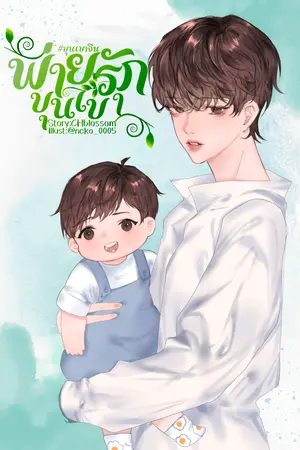 ปกนิยาย (มี E-book) พ่ายรักขุนเขา #ขุนเขาจิน