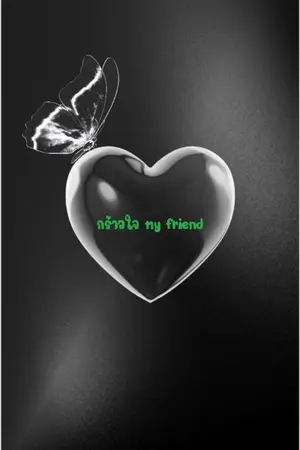 ปกนิยาย กร้าวใจ my friend