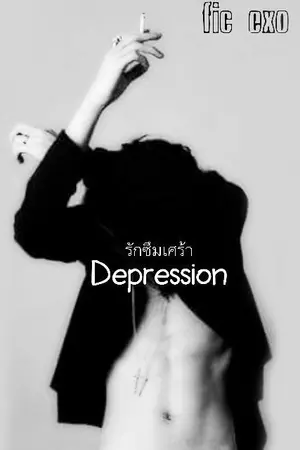 ปกนิยาย (FIC EXO) KaiSoo รักซึมเศร้า >> Depression