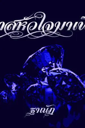 ปกนิยาย ทาสหัวใจมาเฟีย