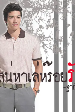 ปกนิยาย เสน่หาเล่ห์ร้อยรัก