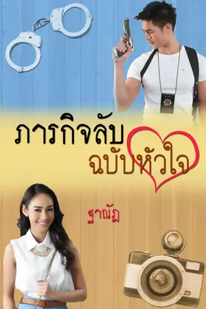 ปกนิยาย ภารกิจลับ ฉบับหัวใจ