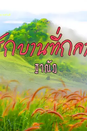 ปกนิยาย รักบานที่กลางใจ