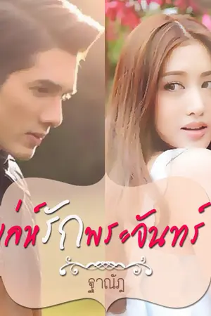 ปกนิยาย เล่ห์รักพระจันทร์