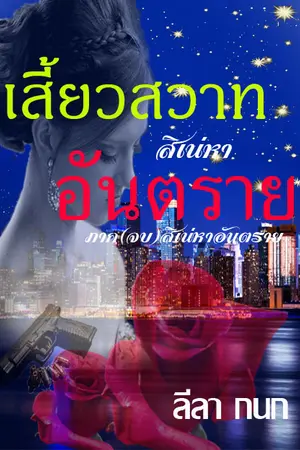 ปกนิยาย เสี้ยวสวาทสิเน่หาอันตราย ภาค สิเน่หาอันตราย