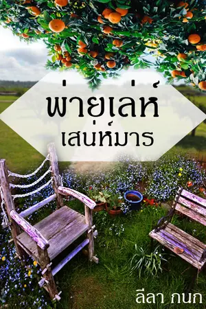 ปกนิยาย พ่ายเล่ห์เสน่ห์มาร (จบแล้ว)