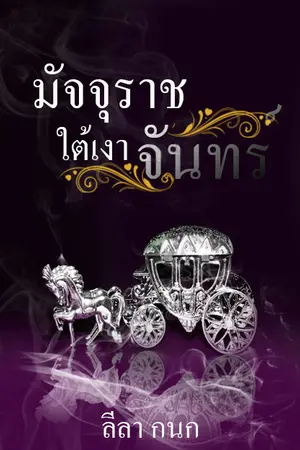 ปกนิยาย มัจจุราชใต้เงาจันทร์