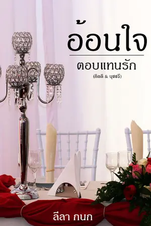 ปกนิยาย อ้อนใจตอบแทนรัก