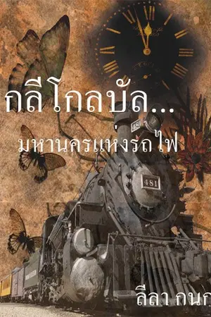 ปกนิยาย