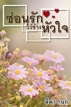 ปกนิยาย ซ่อนรักไว้ข้างหัวใจ